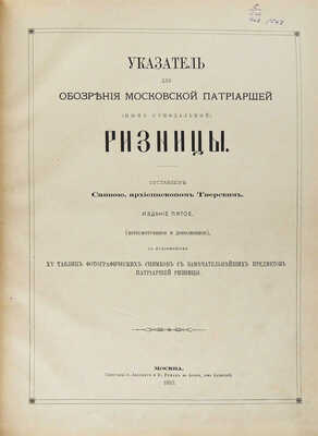 Савва. Указатель для обозрения Московской Патриаршей (ныне синодальной) ризницы. М., 1883.